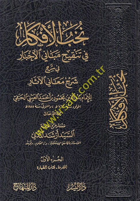 نهابول الأفكار في تنكيهي ميبانيل أحبار في شرحي معنيل أسار الآثار