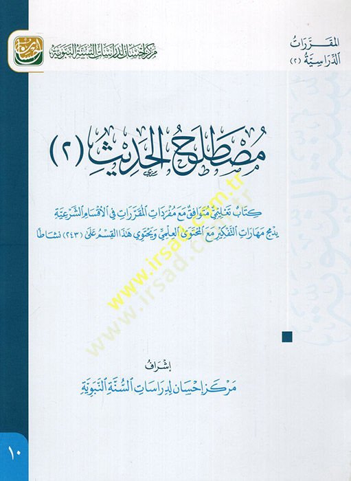 Mustalahül-Hadis 2  - مصطلح الحديث 2 كتاب تعليمي متوافق مع مفردات المقررات في الأقسام الشرعية يدمج مهارات التفكير مع المحتوى العلمي