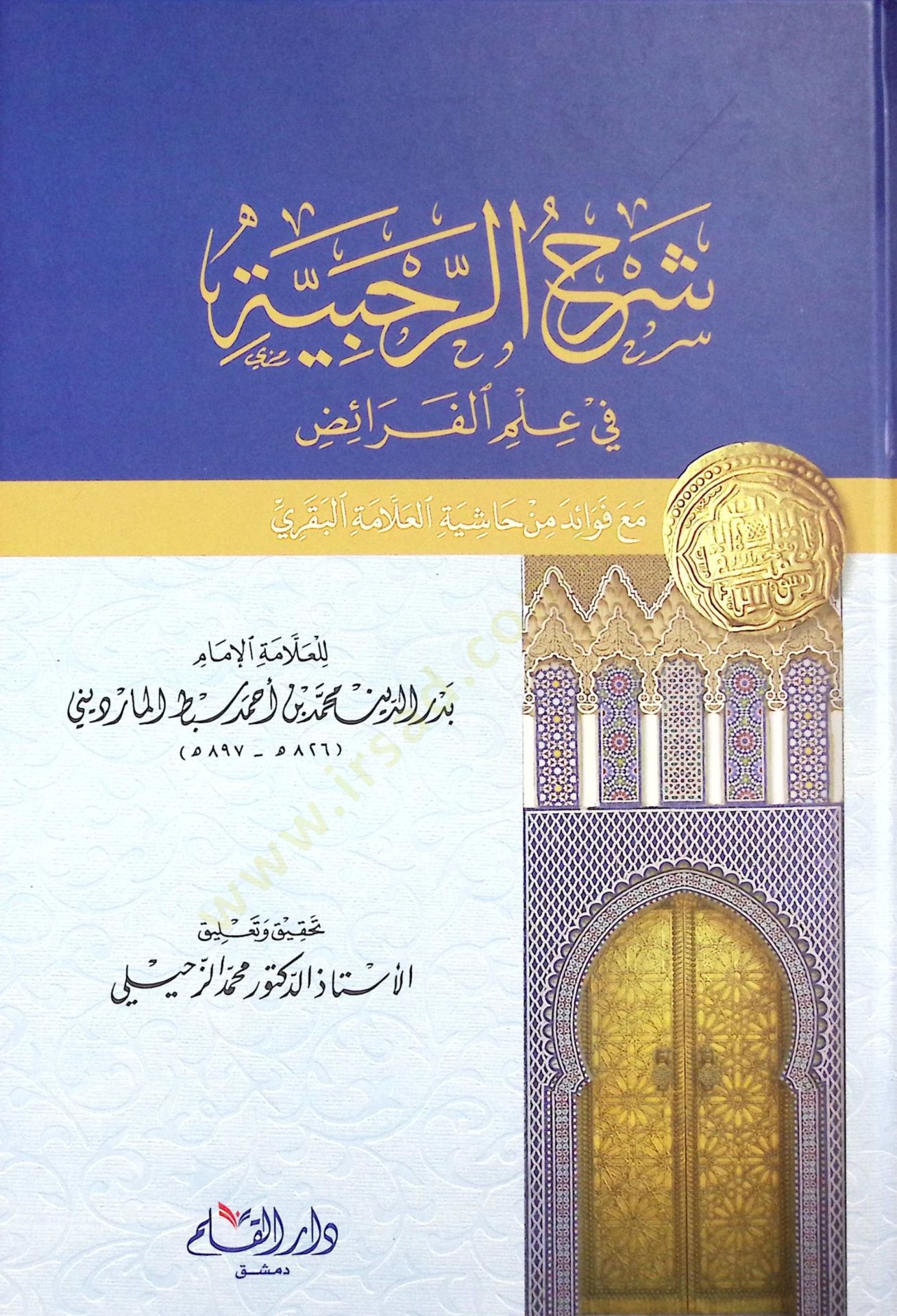 Şerhür-Rahabiyye fi İlmil-Feraiz  - شرح الرحبية في علم الفرائض