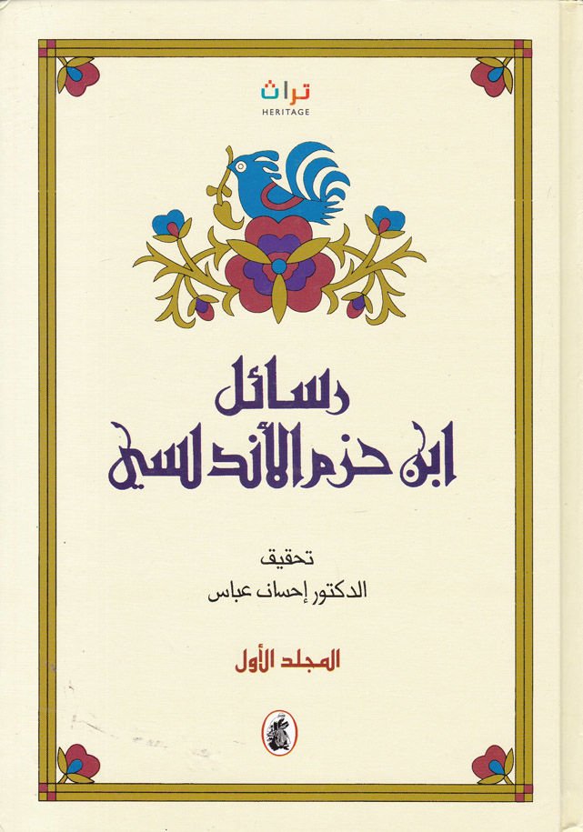 رسالو بن حزم الأندلسي - رسائل ابن حزم الأندلسي