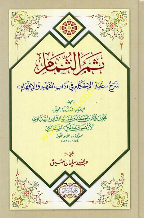 Semerüs-Sümam Şerhu Gayetil-İhkam fi Adabil-Fehm vel-İfham - الثمر الثمام شرح غاية الإحكام في آداب الفهم والإفهام