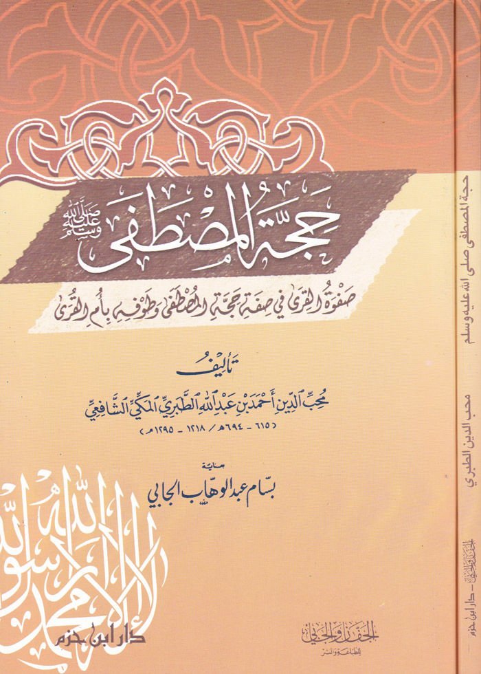 Haccetül-Mustafa (SAV) Safvetül-Kıra fi صفة Haccetil-Mustafa - حجة المصطفى ﷺ صفوة القرى في صفة حجة المصطفى وطوفه بمقرى