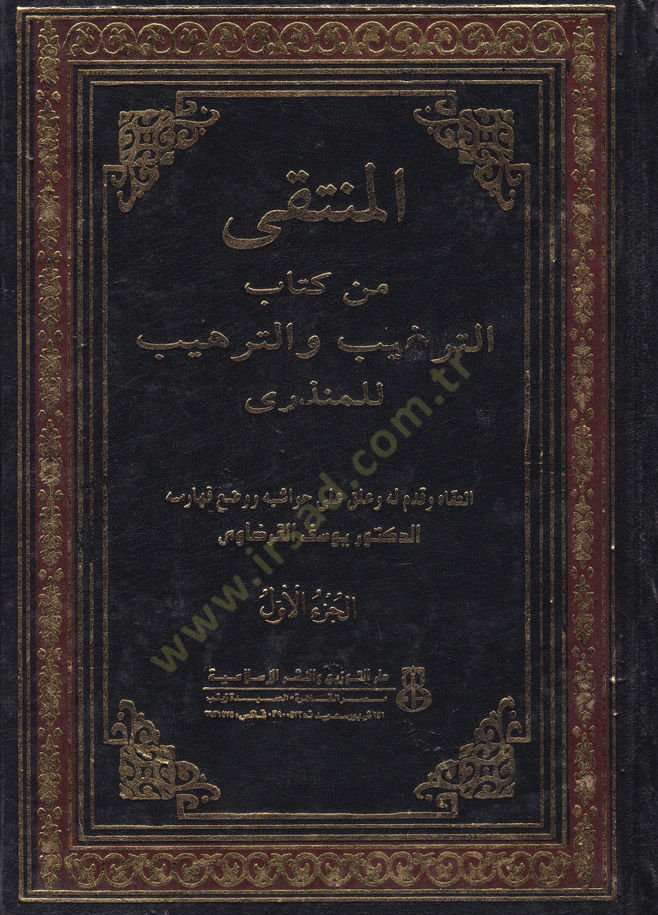 El-Münteka min Kitabit-Tergib vet-Terhib lil-Münziri - المنتقى من كتاب
