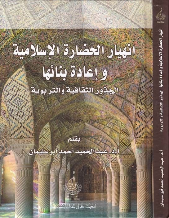 جائزة Inhiyarul-Hadaratil-Islamiyye ve Iade Binaiha el-Cezurus-Sekafiyye vet-Terbeviyye الحائزة على جائزة الثقافية والتربوية