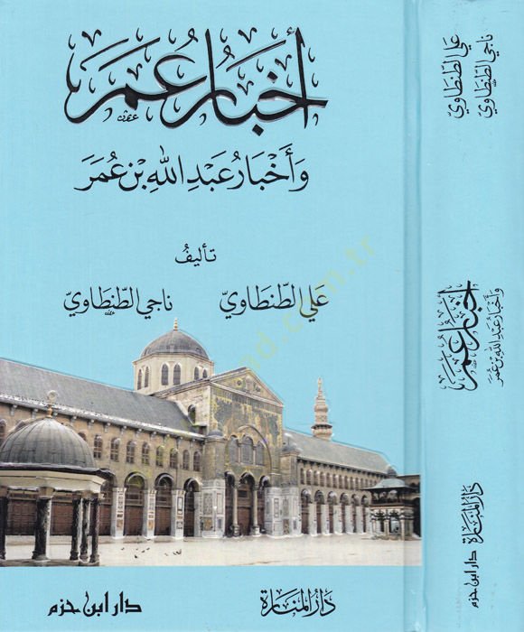 Ahbaru Ömer ve Ahbaru Abdullah b. Ömer  - أخبار عمر وأخبار عبد الله بن عمر