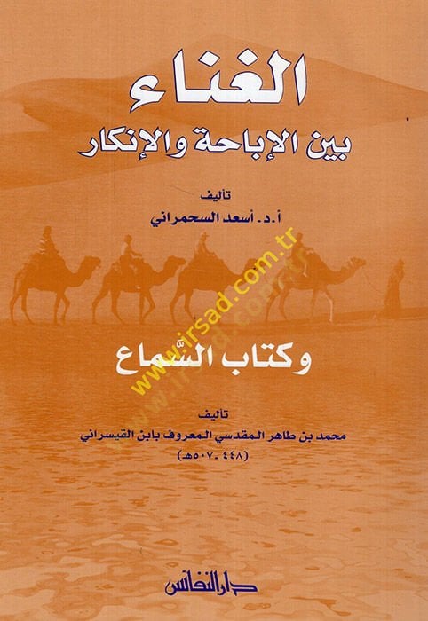 El-Gina beynel-İbaha vel-İnkar - الغناء بين الإباحة والإنكار