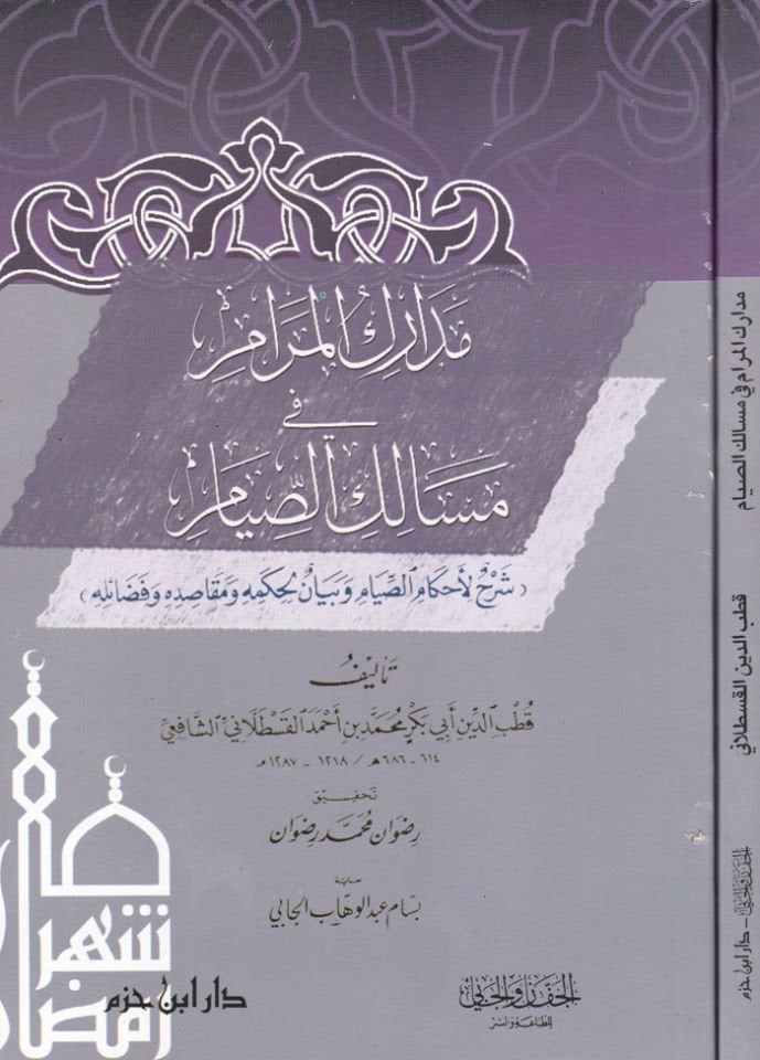 Medarikül-Meram fi Mesalikis-Sıyam  - مدارك المرام في مسالك الصيام شرح لأحكام الصيام وبيان لحكمه ومقاصده وفضائله