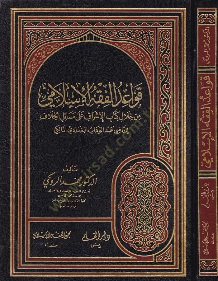كافايدول الفخيل اسلامي من هلالي كتابي اشرف على مسايل حلاف للقاضي عبد الوهاب البغدادي المالكي