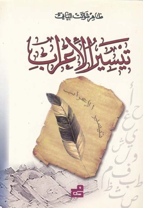 Teysirül-Irab - تيسير الإعراب