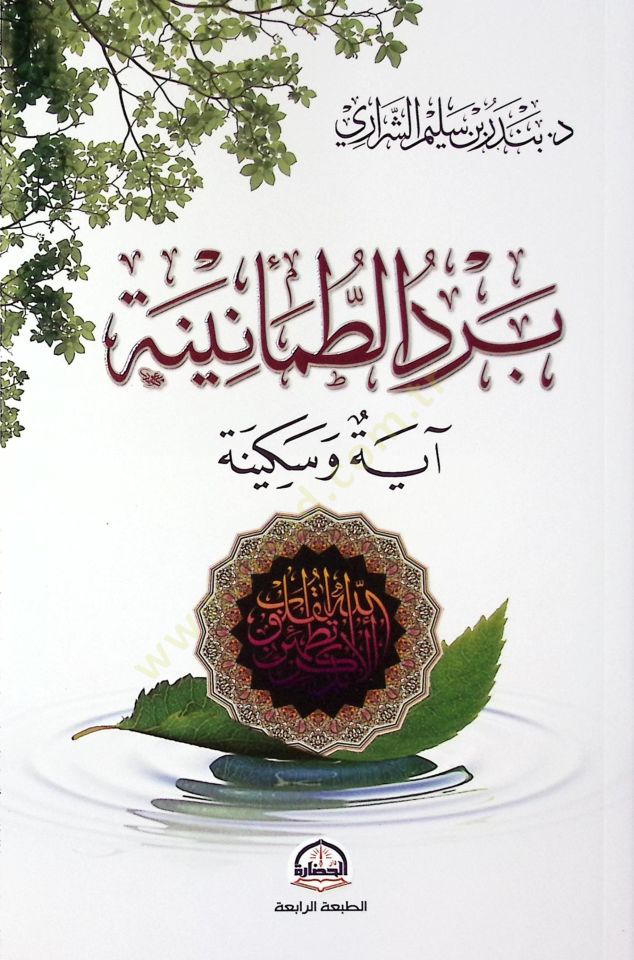 Berdüt-tumanine ayun ve sekine - برد الطمأنينة آية وسكينة