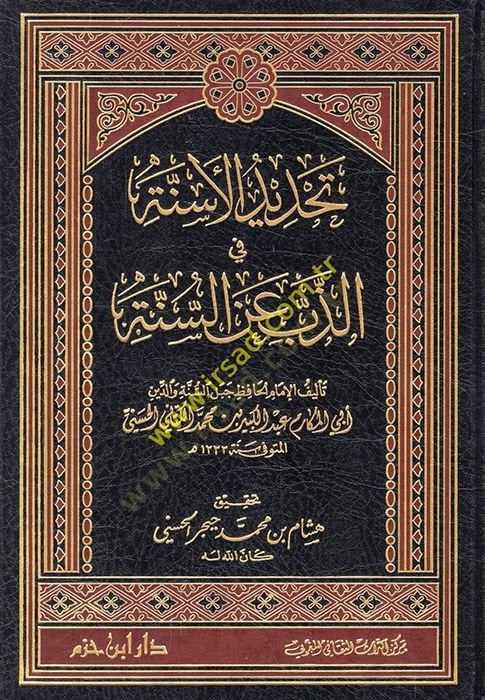 Tahdidül-Esinne fiz-Zebb anis-Sünne - تحديد الأسنة في الذب عن السنة