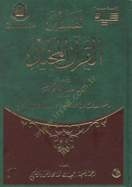 Tefsirül-Kuranil-Mecid  - تفسير القرآن المجيد