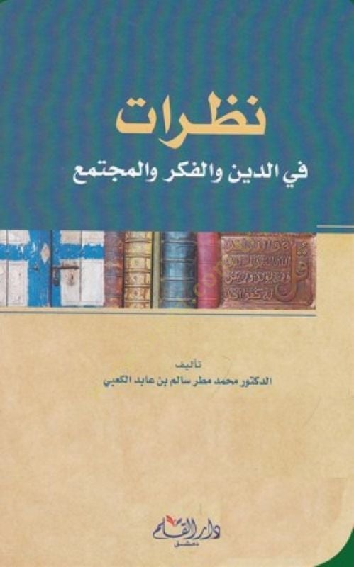 نظرات في الدين والفكر والمجتمي - آراء في الدين والفكر والمجتمع