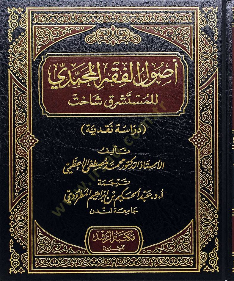 أصول الفقه المحمدي - أصول الفقه المحمدي للمستشرق شاخت