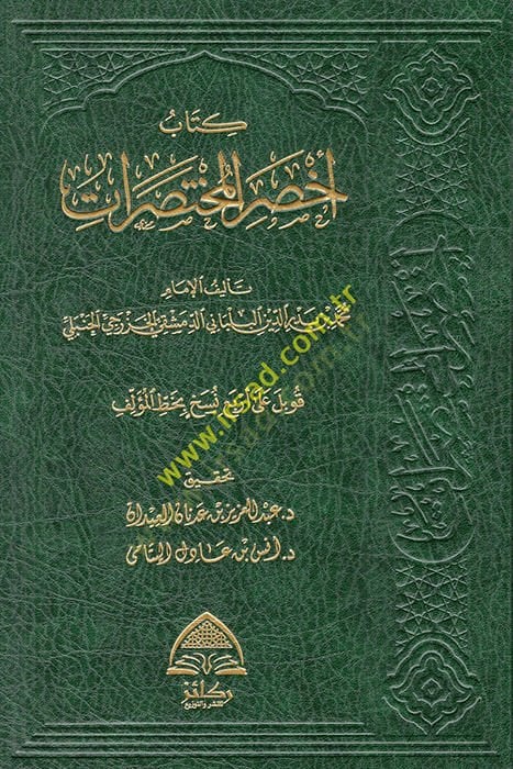 Kitabu ahsaril-muhtasırat  - كتاب اخصر المختصرات