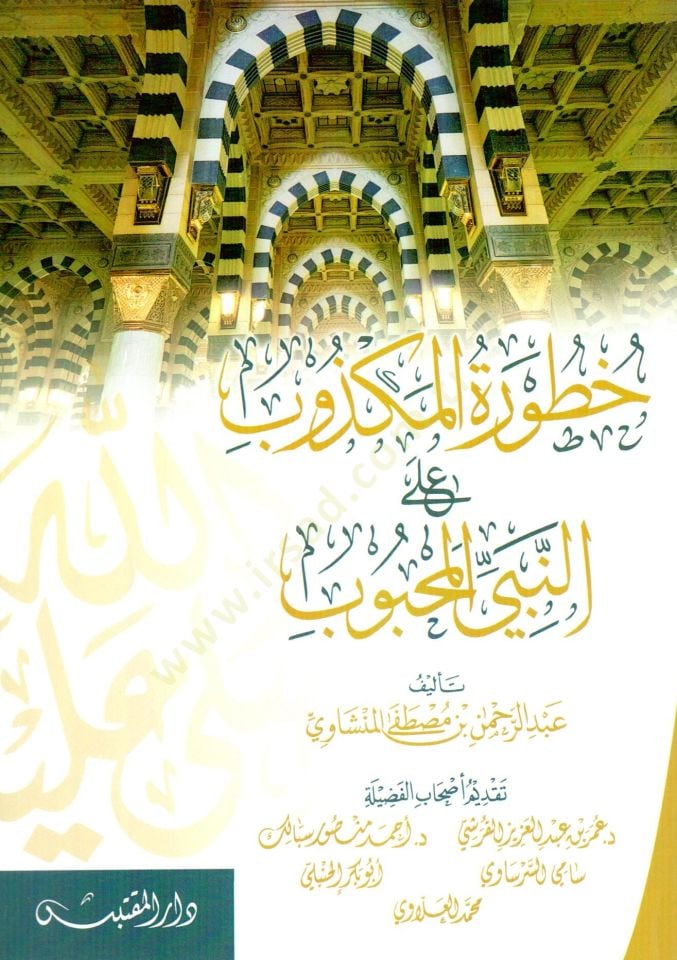 Huturatul Mekzubi alan Nebil Mahbub - خطورة المكذوب على النبي المحبوب