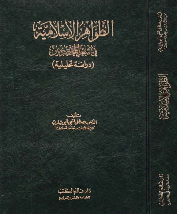 Ez-Zavahirül-İslamiyye fi Şiril-Muhadramin Dirase Tahliliyye - الظواهر الإسلامية في شعر المخضرمين دراسة تحليلية