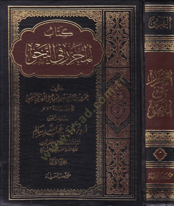 كتاب المحرر في النهف - المحرر في النحو