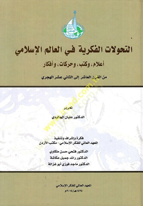 et-Tahvilatul-Fikriyye fil-alimul-Islamiyye Alam ve Kutub ve Harekat ve Efkar أعلام كتب وحركات وأفكار