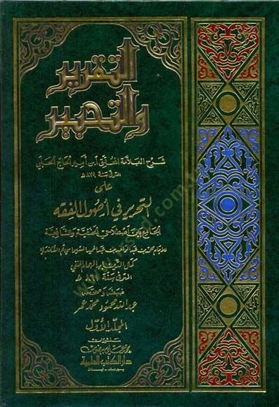 التكرير البيطري لتحبير التحرير في أصول الفقه