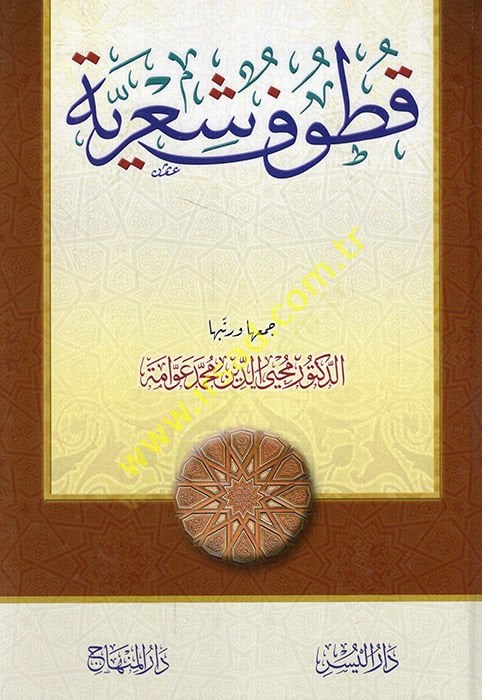 Kutufun şiriyye  - قطوف شعرية
