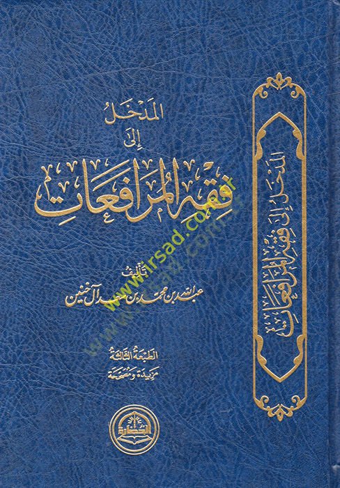 el-Medhal ila fıkhil-mürafeat  - المدخل الى فقه المرافعات