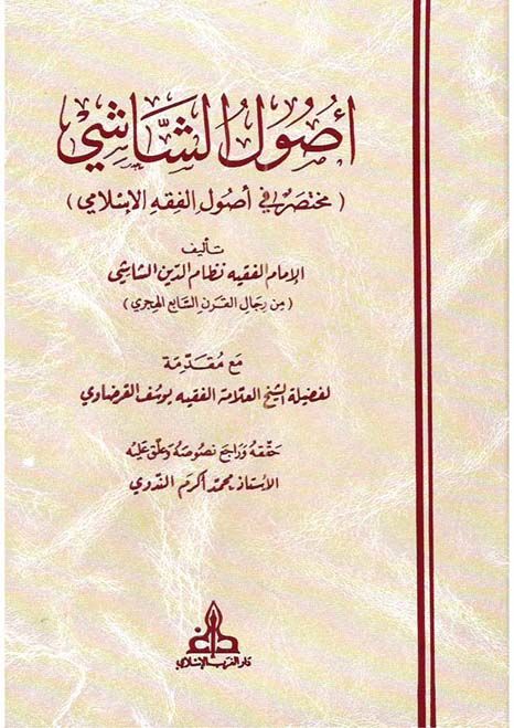 Usulüş-Şaşi Muhtasar fi Usulil-Fıkhil-İslami - أصول الشاشي مختصر في أصول الفقه الإسلامي
