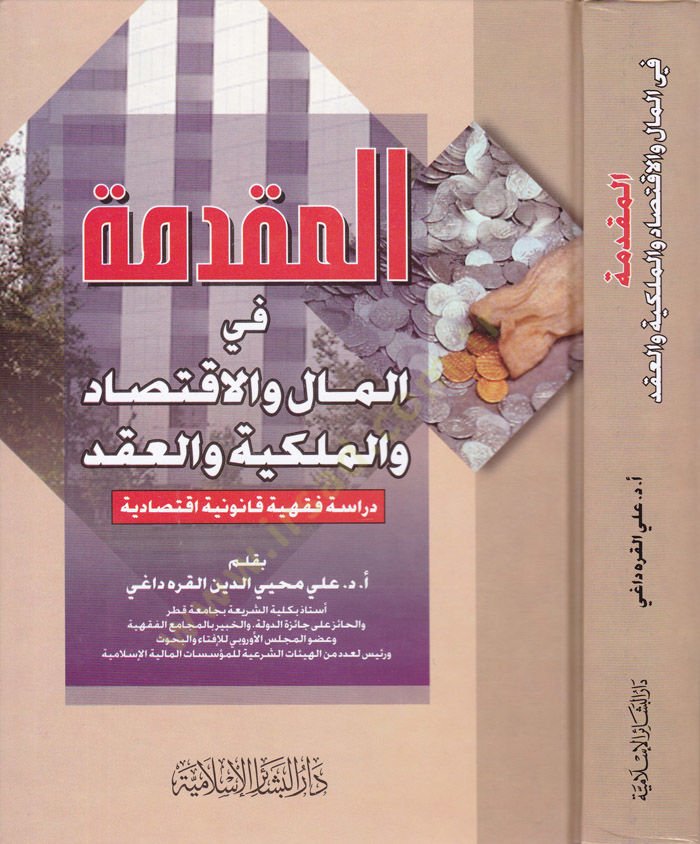 المقدم في المال والاقتصاد والملكية والعقد Dirase Fıkhiyye Kanuniyye Iktisadiyye والعقد دراسة فقهية تأسيسية اقتصادية