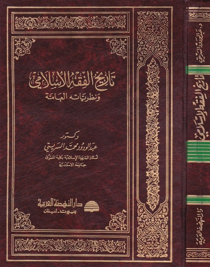 التاريخ-الفقه الإسلامي وNazariyyetühül-Amme