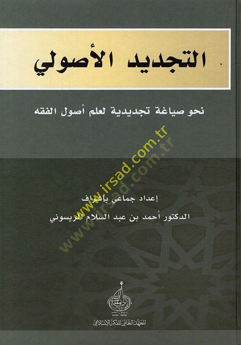 Et-Tecdidül-Usuli Nahv Siyaga Tecdidiyye li-Ilmi Usulil-Fiqh أصول الفقه