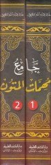 Camiu Mühimmatil-Mütun