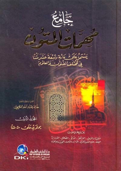 Camiu Mühimmatil-Mütun