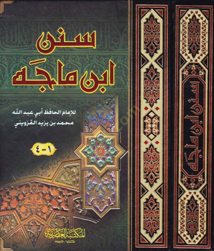 Sünenu İbn Mace  - سنن ابن ماجة