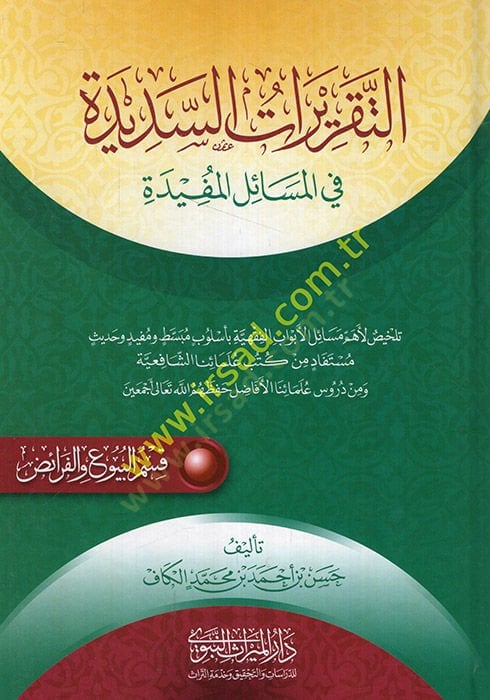 et-Takriratüs-sedide fil-mesailil-müfide kısmül-buyu vel-feraiz  - التقريرات السديدة في المسائل المفيدة تلخيص لأهم مسائل الأبواب الفقهية بأسلوب مبسط ومفيد وحديث مستفاد من كتب علمائنا الشافعية ومن دروس العلامة الفقيه المحقق زين بن إبراهيم بن زين بن سميط  ق