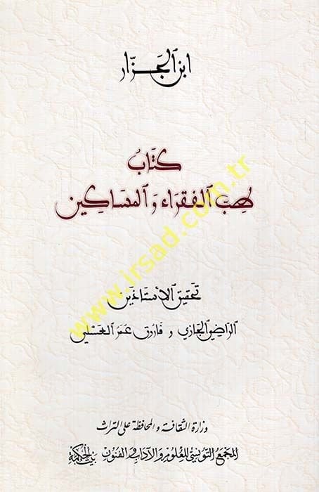Tıbbül-Fukara vel-Mesakin Traite de La Medecine des Pauvres et des Desherites -  كتاب طب الفقراء والمساكين