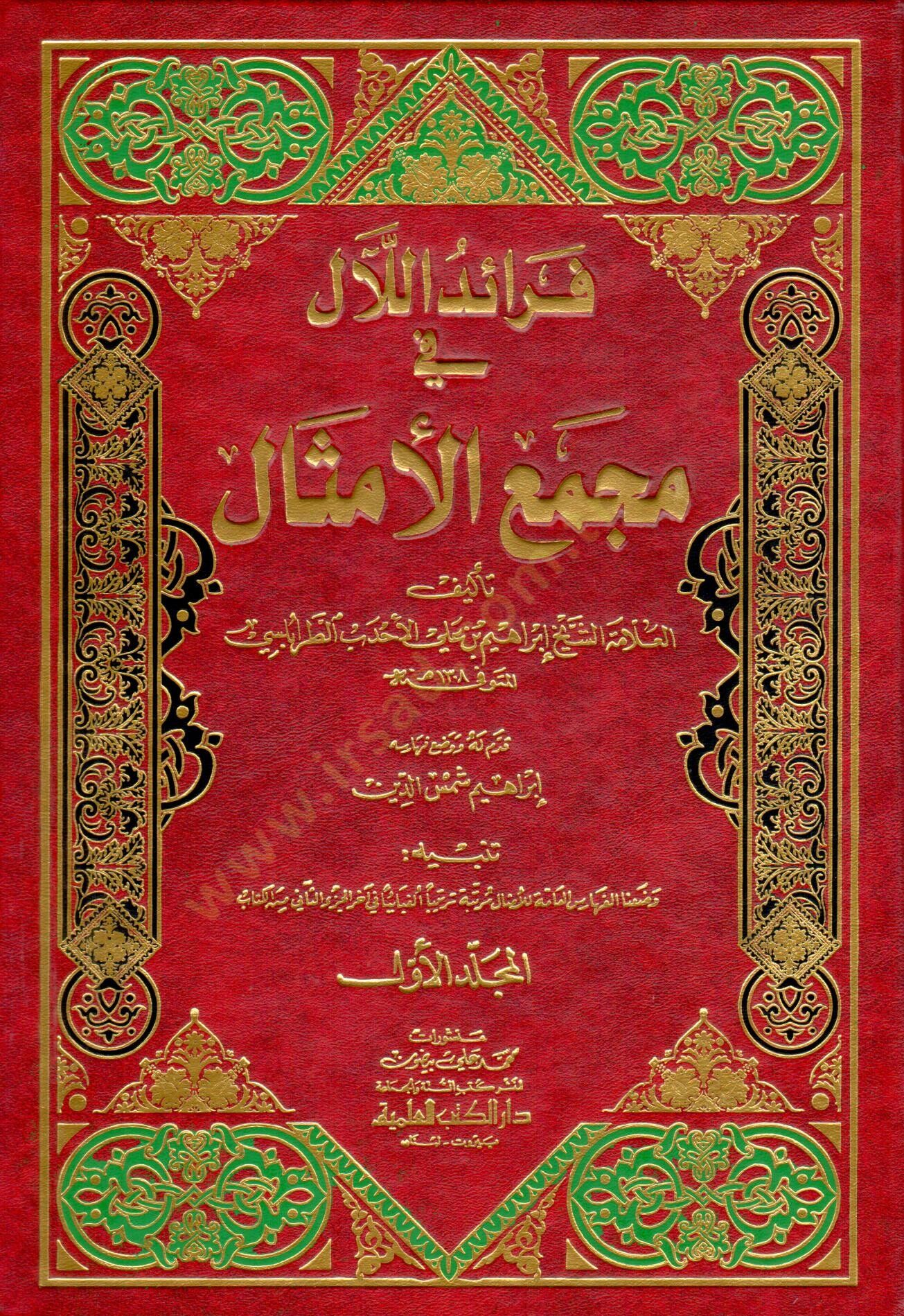 Faraid Ellael Fi Mecma Elamsal - فرائد اللآل في مجمع الأمثال