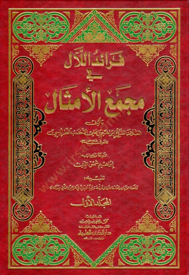 Faraid Ellael Fi Mecma Elamsal - فرائد اللآل في مجمع الأمثال