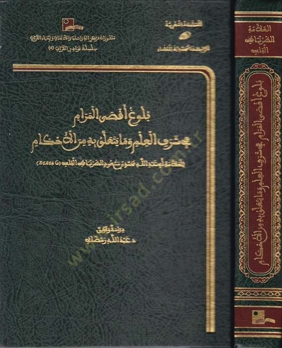 Bulug Aksal-Meram fi Şerefil-İlm ve Ma Yeteaallak bihi minel-Ahkam  - بلوغ أقصى المرام في شرف العلم وما يتعلق به من الأحكام