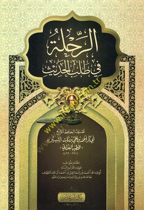 Er-Rıhle fi Talebil-Hadis  - الرحلة في طلب الحديث