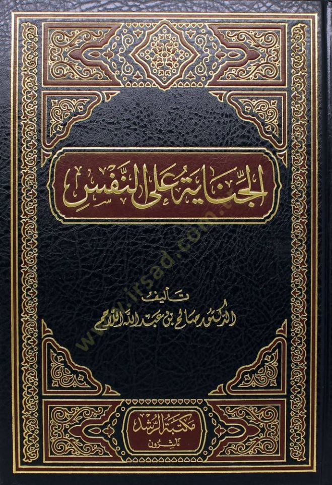 el-Cinaye alen-Nefs  - الجناية على النفس
