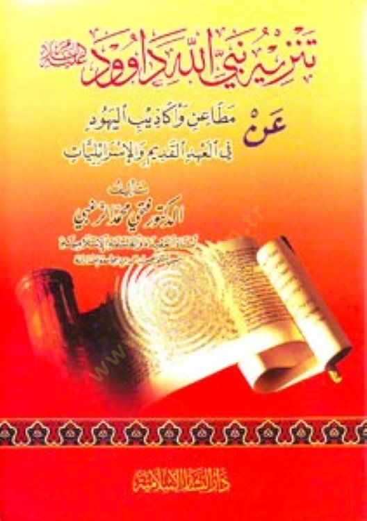 Tenzihu Nebiyyillah Davud (A.S.) an Metain ve Ekazibil-Yehud - تنزيه نبي الله داود عليه السلام عن مطاعن وأكاذيب اليهود
