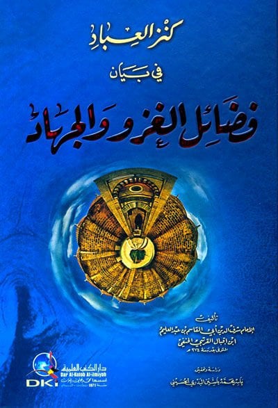Kenzül-İbad fi Beyani Fedailil-Gazv vel-Cihad - كنز العباد في بيان فضائل الغزو والجهاد