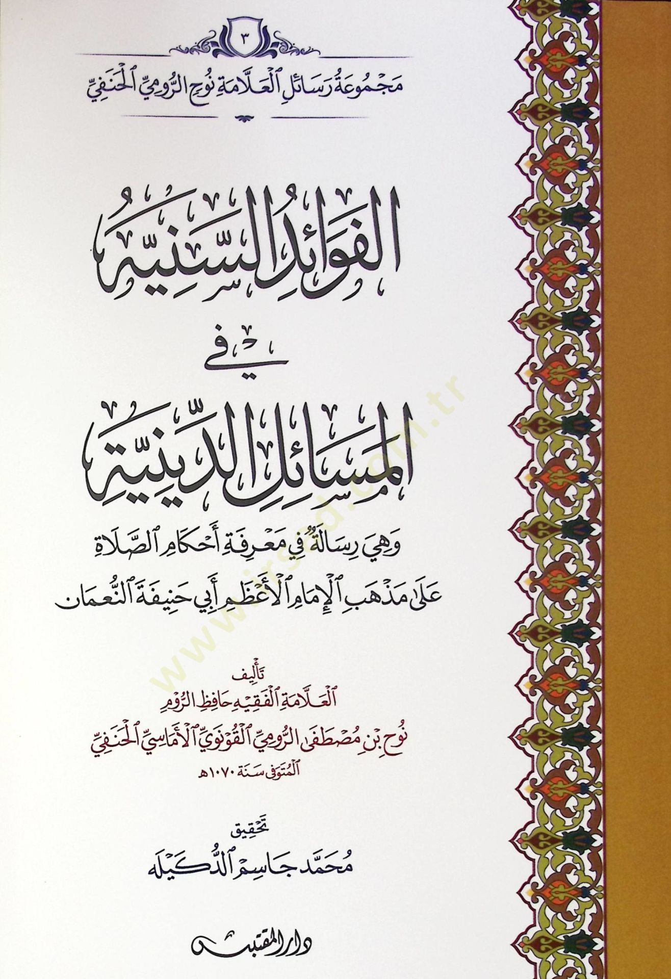 Elfavaid Esseniye Fi Elmesail Eddiniye Ve Hiye Risale Fi Marifet Ahkam Essalat Ala Mezheb Elimam Elazem Ebi Hanife Ennuman - الفوائد السنية في المسائل الدينية وهي رسالة في معرفة أحكام الصلاة على مذهب الإمام الأعظم أبي حنيفة النعمان