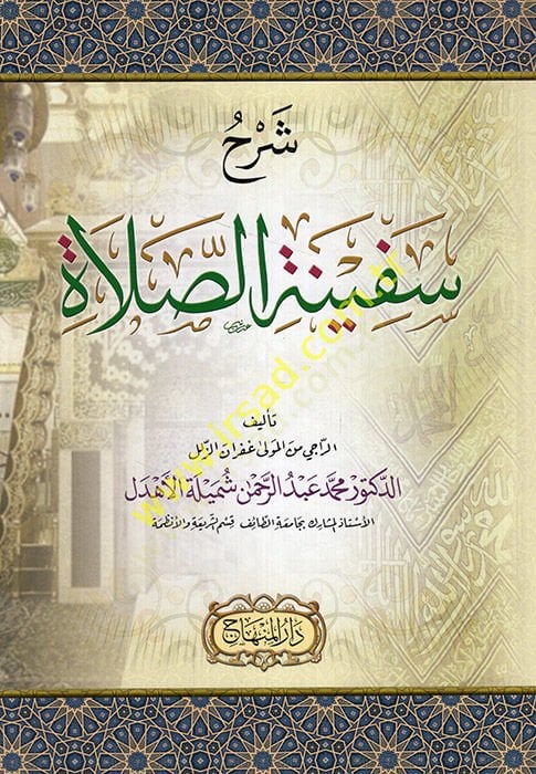Sharhu sefinetis-salat - شرح قدرة الصلاة