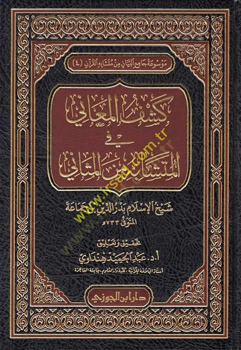 مناجم Keşfül-Meani fil-Müteşabih-Sani