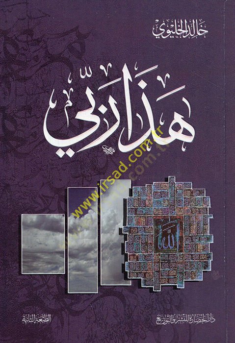 Haza rabbi  - هذا ربي