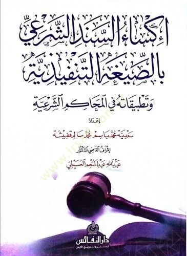 İksaü es sened eş şerii bi es sigat et tenfiziyye ve tatbikatuhu fi el mahakim eş şeriyye - إكساء السند الشرعي بالصيغة التنفيذية و تطبيقاته في المحاكم الشرعية