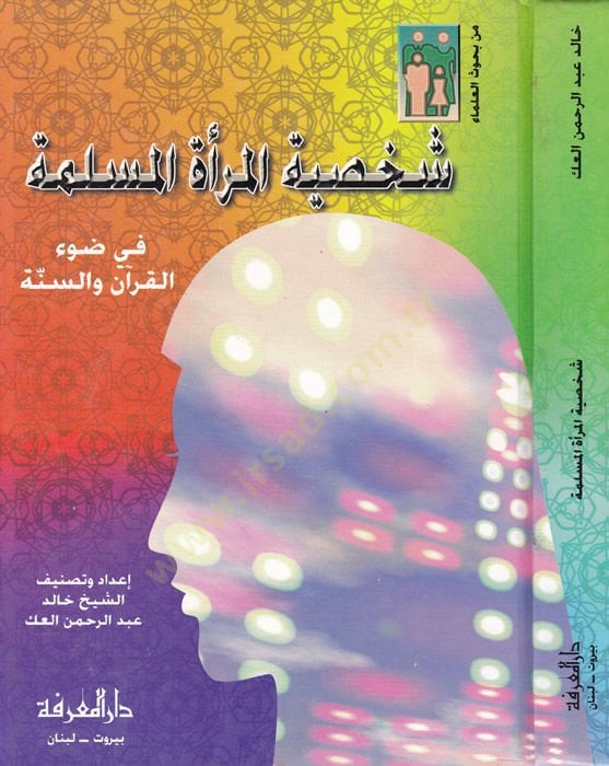 Şahsiyetül-Meretil-Muslime في دافيل-القرآن والسنة