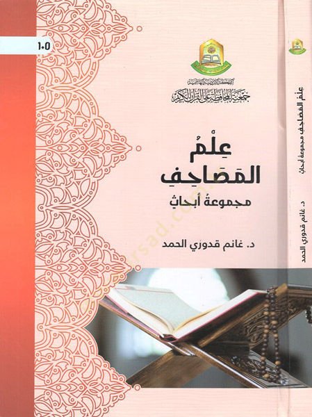 İlmül-mesahif  - علم المصاحف