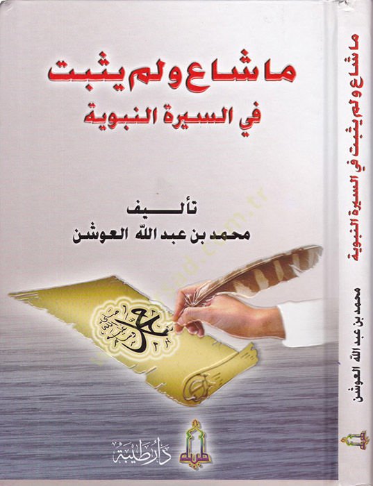 Ma Shaa wa Lem Yusbit fis-Siretin-Nabaviyye - ما شاع ولم يثبت في السيرة النبوية